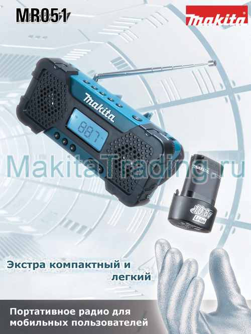 Аккумуляторное радио макита MR051