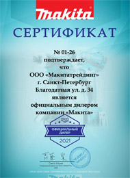Сертификат официального дилера Makita 2021 Санкт-Петербург