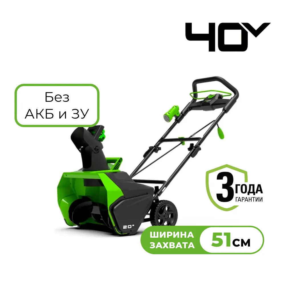 Аккумуляторный снегоуборщик Greenworks GD40ST (2600007)