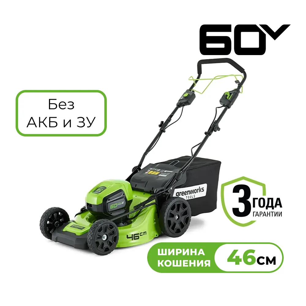 Аккумуляторная газонокосилка Greenworks GD60LM46SP (2502907)