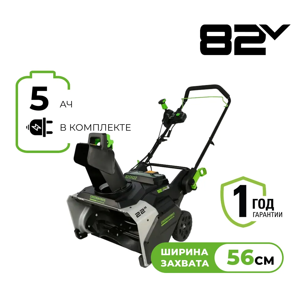 Аккумуляторный снегоуборщик Greenworks 82SN22 (2603307UB)