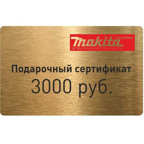 Подарочный сертификат Makita Trading 3000