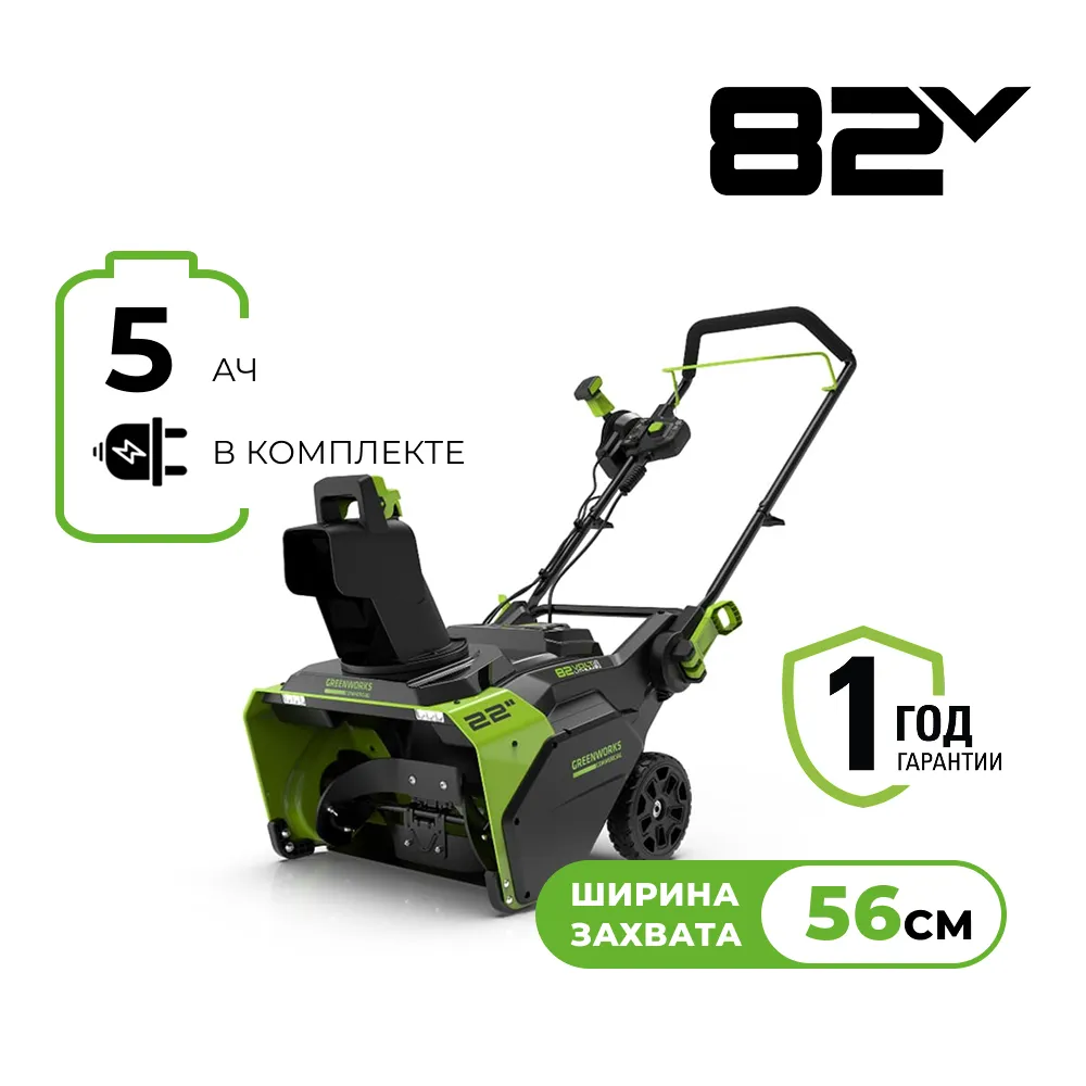 Аккумуляторный снегоуборщик Greenworks GD82STK5 (2602507UB)