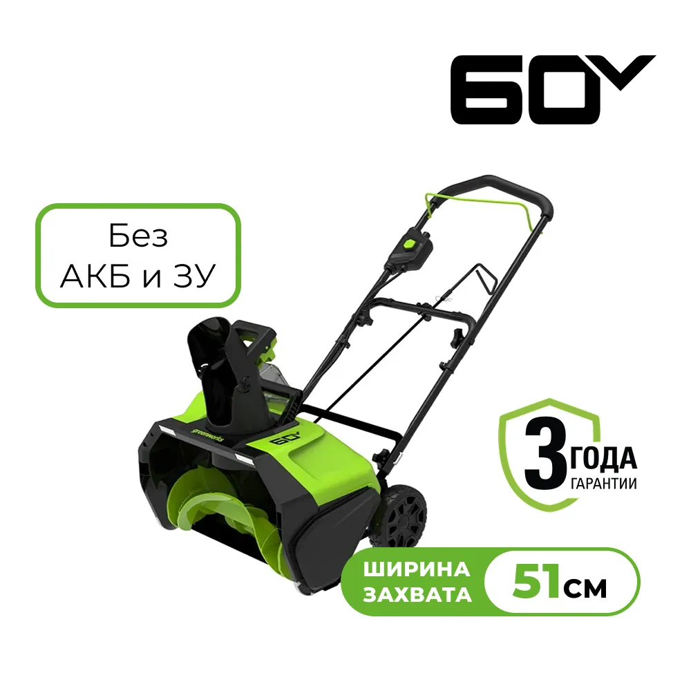 Аккумуляторный снегоуборщик Greenworks  GD60PST (2602907)