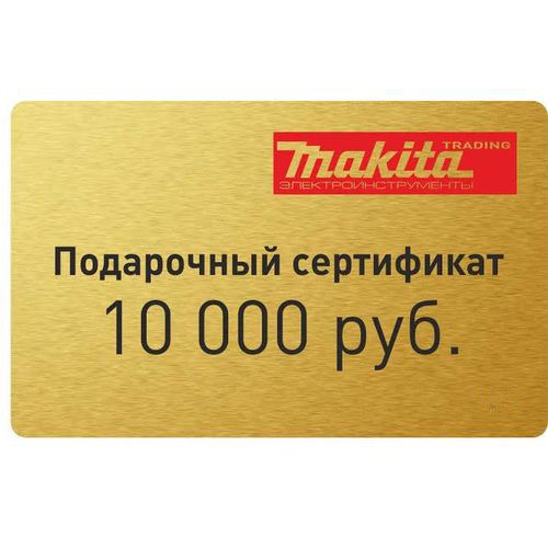 Подарочный сертификат Makita Trading 10000