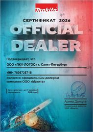 Сертификат Питер Makita 2026