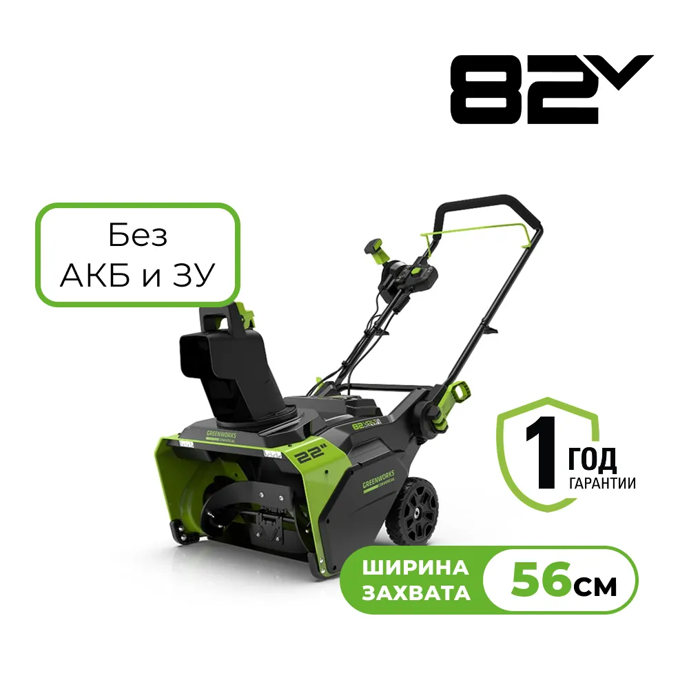 Аккумуляторный снегоуборщик Greenworks GD82ST (2602507)