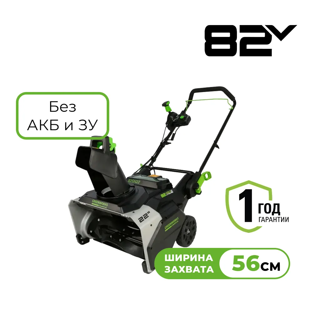 Аккумуляторный снегоуборщик Greenworks 82SN22 (2603307)