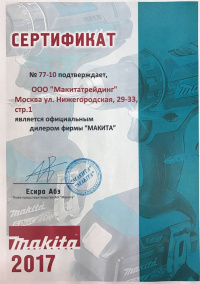 Сертификат официального дилера Makita 2017