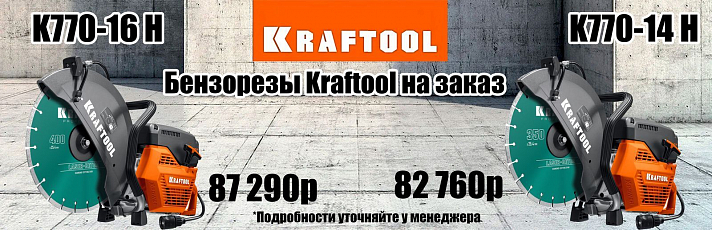 Бензорезы Kraftool на заказ
