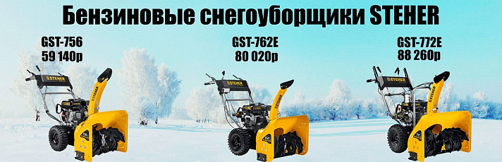 Бензиновые снегоуборщики Steher