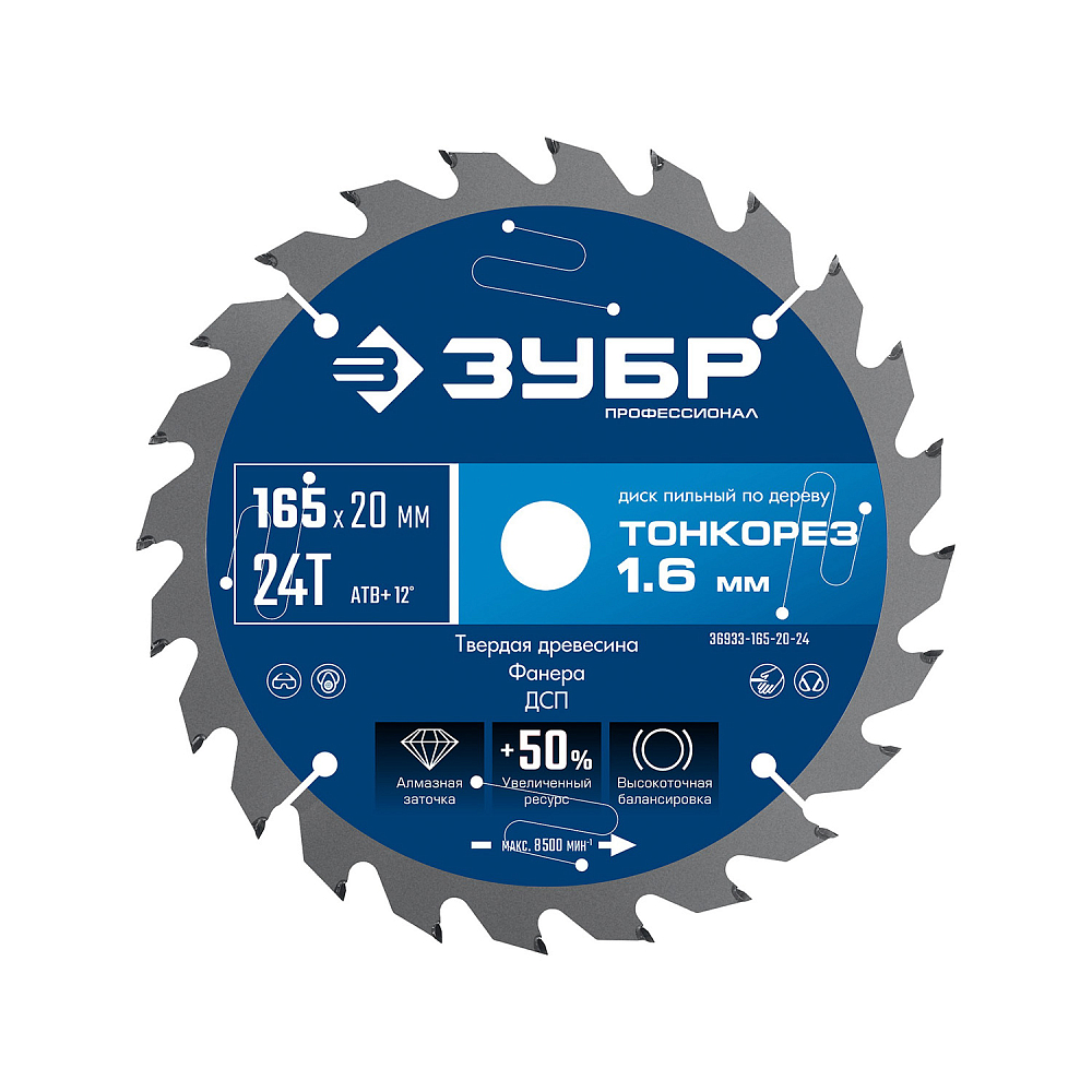 Пильный диск Зубр Тонкорез 165х20 x 1.6 мм, 24Т (36933-165-20-24)