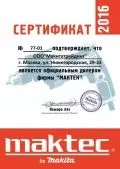 Сертификат официального дилера Maktec 2016