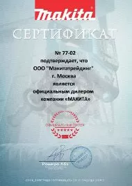 Сертификат официального дилера Makita 2019