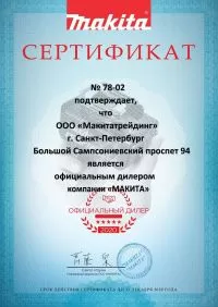Сертификат официального дилера Makita 2020 Санкт-Петербург