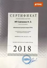Сертификат официального дилера Stihl 2018