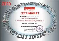 Сертификат официального дилера Makita 2015